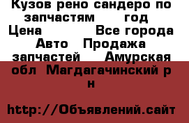 Кузов рено сандеро по запчастям 2012 год › Цена ­ 1 000 - Все города Авто » Продажа запчастей   . Амурская обл.,Магдагачинский р-н